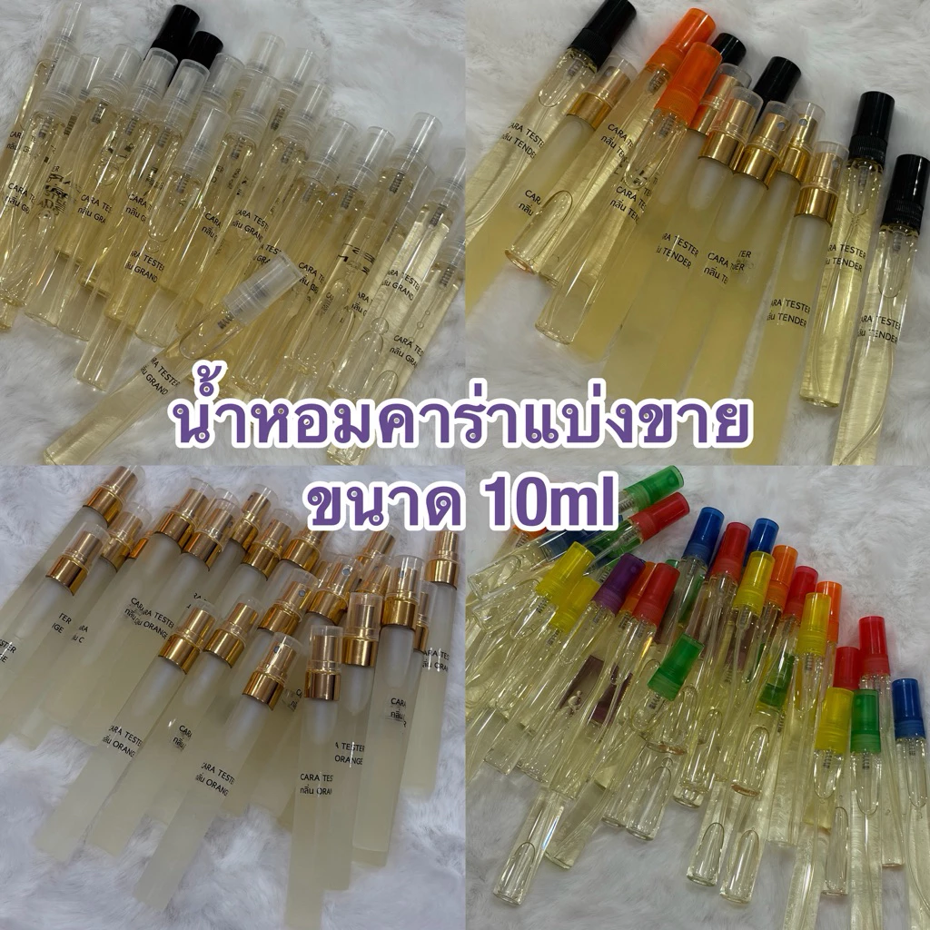 💜น้ำหอมแบ่งขายไม่มีกล่อง💜คาร่าน้ำหอม EDP 10ml.