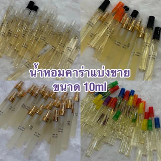 💜น้ำหอมแบ่งขายไม่มีกล่อง💜คาร่าน้ำหอม EDP 10ml.