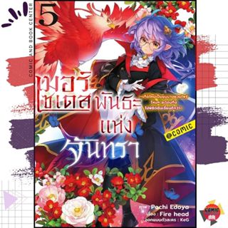 [TAMA] เมอร์เซเดส พันธะแห่งจันทรา เกิดใหม่เป็นขุนนางแวมไพร์ …