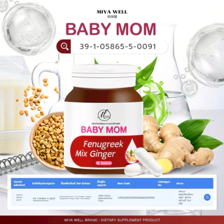 Babymom 100 แคปซูล เพิ่มน้ำนม [ทานได้2เดือน]