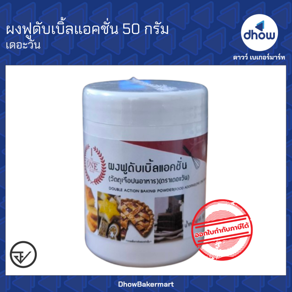 ผงฟู สูตรดับเบิ้ลแอ็คติ้ง The One(เดอะวัน) 50 กรัม ★★★★★ ออกใบกำกับภาษีได้(รวมค่าส่ง)