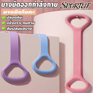 ยางยืดออกกำลังกายรูปเลข 8 ยางยืดโยคะ ที่จับกันลื่น ยืดหยุ่นไ…