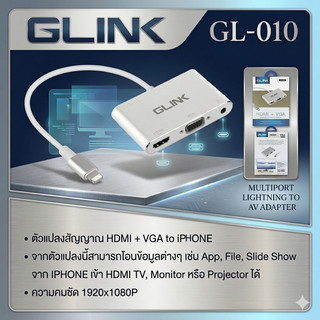 GLINK GL-010 Adapter Lightning to HDMI/VGA สำหรับต่อทีวี จอมอนิเตอร์ และโปรเจคเตอร์ รุ่น GL-010