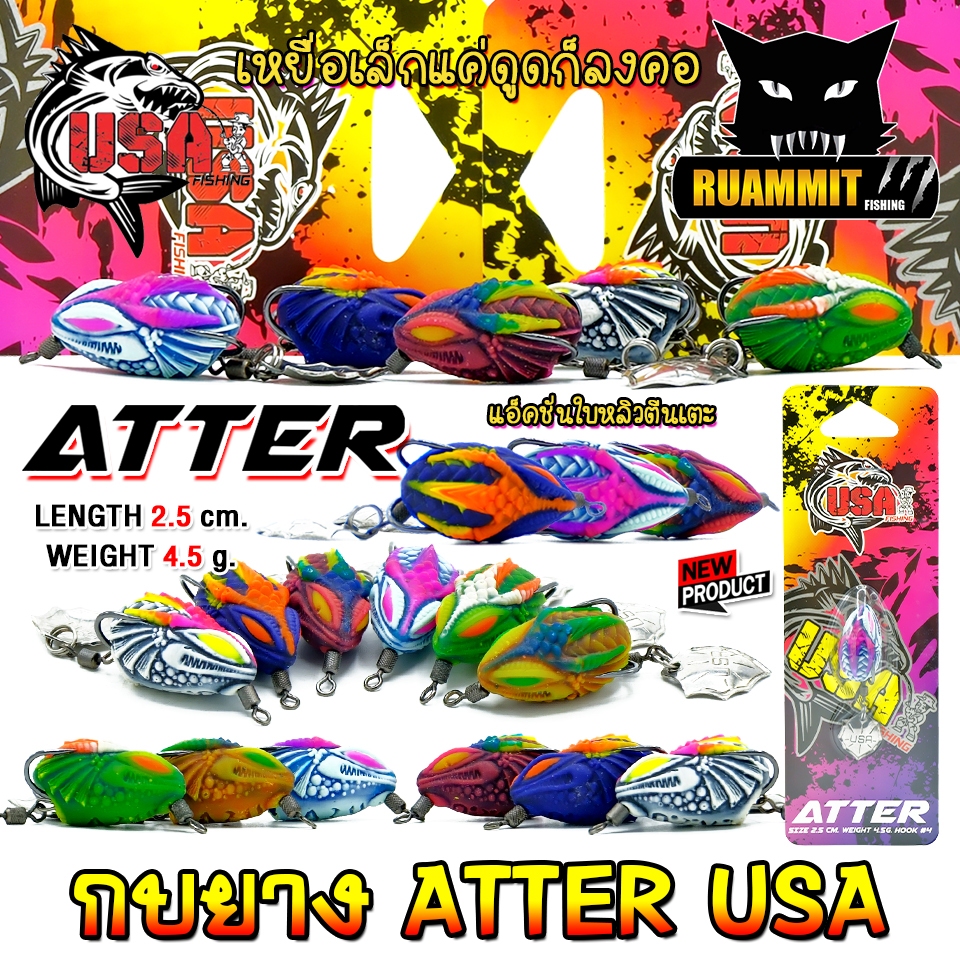 เหยื่อตกปลา เหยื่อปลอม กบยาง ATTER แอทเทอร์ 2.5 cm. USA FISHING & BPO