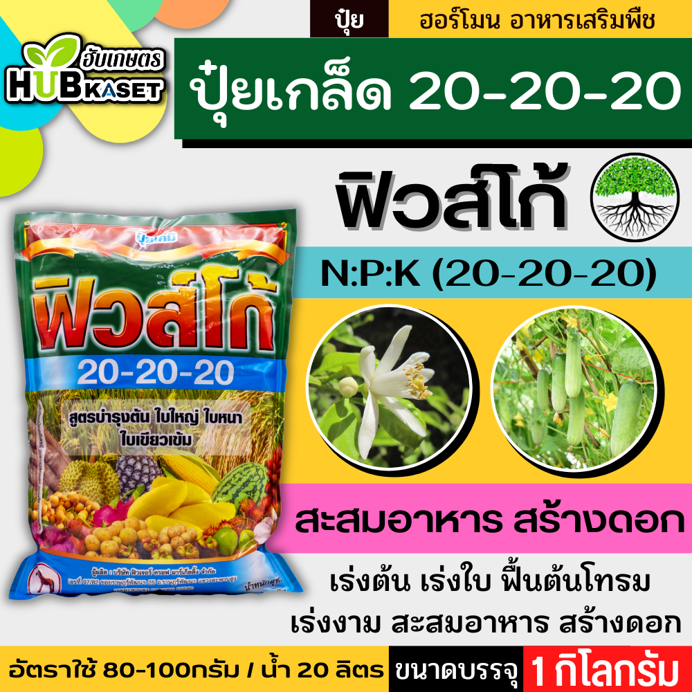 ฟิวส์โก้ 20-20-20 1กิโลกรัม (ปุ๋ยเกล็ด) บำรุงแบบครอบคลุม ทุกส่วนของพืช