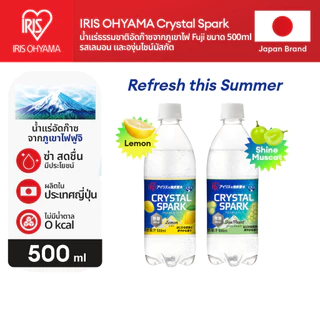 IRIS OHYAMA Sparkling Natural Mineral Water 500ml.ไอริส โอยามะ น้ำแร่ธรรมชาติอัดก๊าซจากภูเขาไฟฟูจิ 500มล. เลม่อน/องุ่น