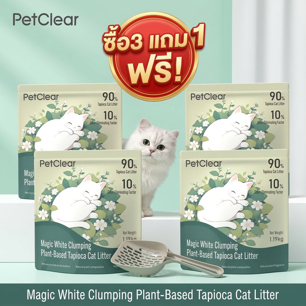 โปรเดือด🔥 ซื้อ 3 แถม 1 PetClear ทรายแมว 90% Tapioca ไร้ฝุ่น ดับกลิ่นสนิท