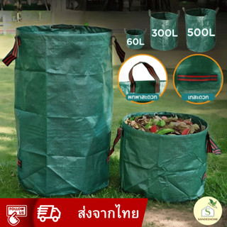ถุงเก็บกิ่งไม้และใบไม้ ใช้ซ้ำได้ กันน้ำ 60L / 300L / 500L
