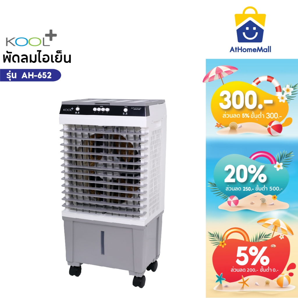 KOOL+ พัดลมไอเย็น รุ่น AH-652 (ขาว-เทา) แถมฟรี cooling pack 4 ชิ้น พัดลม