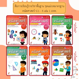 อจท. แม่บทมาตรฐาน คณิตศาสตร์ (สิงคโปร์) เล่ม1 ป.1-ป.6 /อักษร…