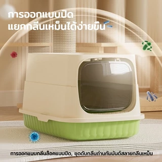 กระบะทรายแมว ทรงโดม ปิดสนิท กันกลิ่น กันกระเด็น พร้อมที่ตักทราย แถมประตูกันกลิ่น ขนาดใหญ่พิเศษ