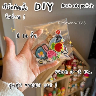 ตัวรีดขายยกเซท 14 ชิ้น ติดเสื้อ/กระเป๋า ตกแต่ง กาวพร้อมติด ละลายติดเนื้อผ้าเมื่อโดนความร้อน