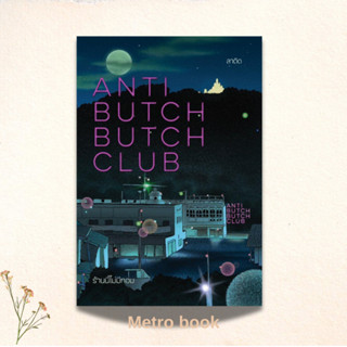 หนังสือ ANTI BUTCH BUTCH CLUB ร้านนี้ไม่มีทอม ผู้เขียน ลาดิด…