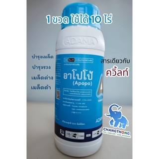 อาโปโป้(สารอามูเร่+ออติวา) 500 มล.(สารเดียวกับควิ้ลท์)