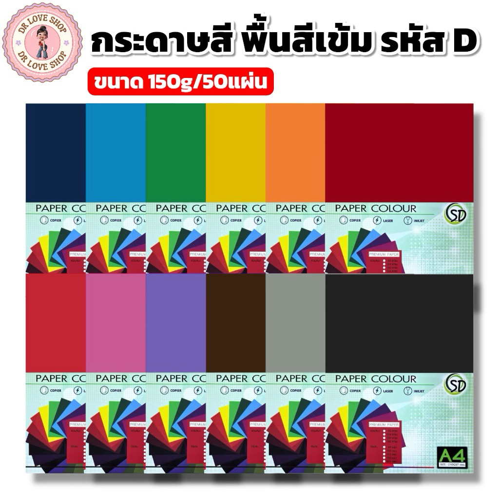 กระดาษพื้นสีเข้ม กระดาษสี A4 พื้นสีเข้ม ขนาด150g มีให้เลือกหลายสี (50แผ่น/แพ็ค) รหัสD