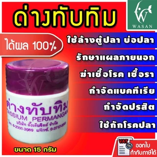 ด่างทับทิม ใช้ทำความสะอาดอุปกรณ์เลี้ยงปลา และฆ่าเชื้อโรค ขนาด 15 กรัม BY วสันต์อุปกรณ์ปลาสวยงาม