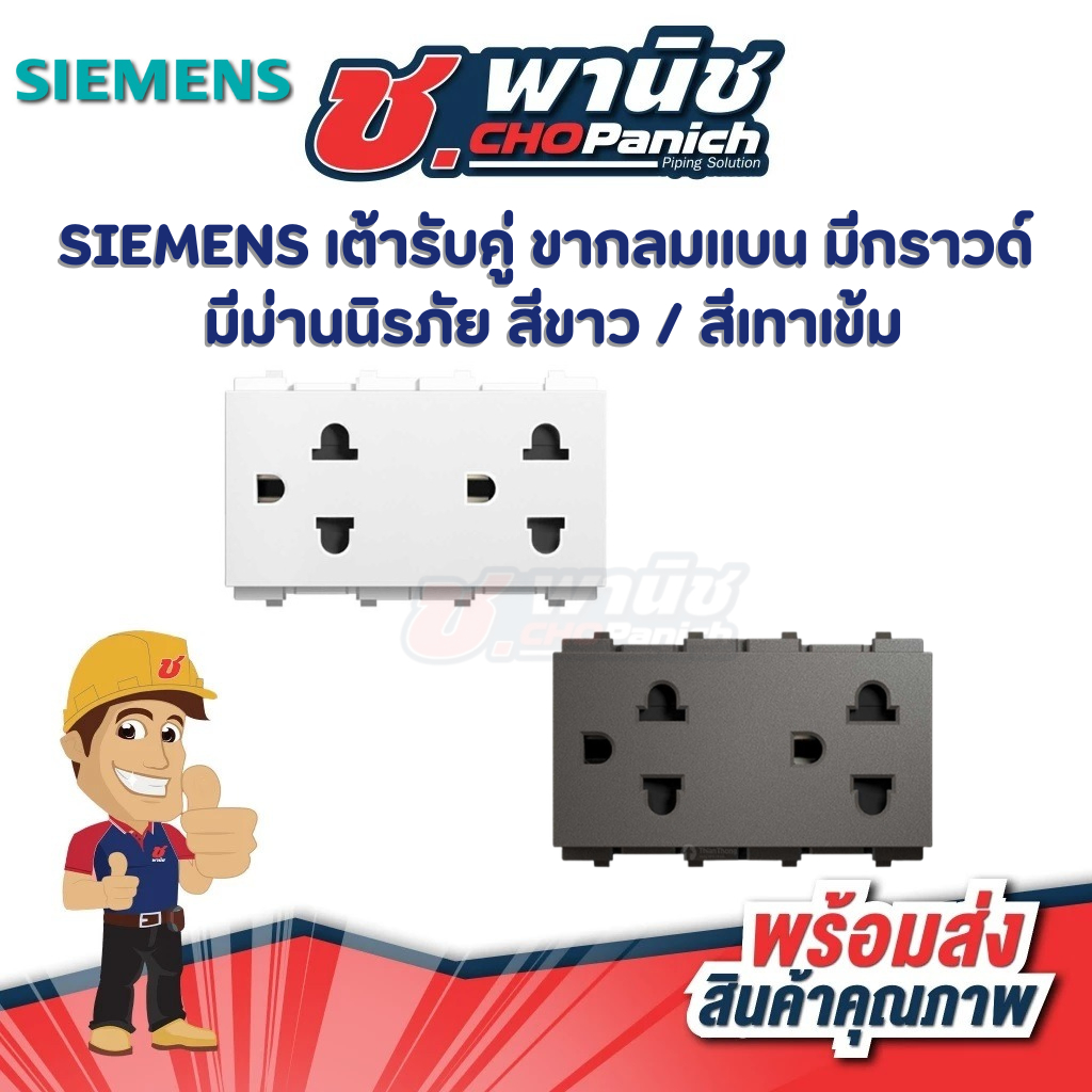SIEMENS เต้ารับคู่ ขากลมแบน มีกราวด์ มีม่านนิรภัย สีขาว / เทาเข้ม