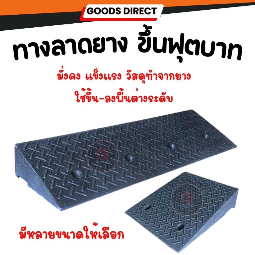 ทางลาด ทางขึ้นฟุตบาท ทางลาดยาง ยางไต่ระดับ แลมป์ทางขึ้น อุปกรณ์หนุนล้อ สำหรับรถ ขึ้น-ลง พื้นต่างระดับ สำหรับขึ้นฟุตบาท