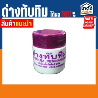 ด่างทับทิม ใช้ทำความสะอาดอุปกรณ์เลี้ยงปลา และฆ่าเชื้อโรค ขนาด 15 กรัม