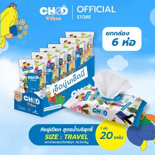 CHED Vibes (แพ็ค 6 ห่อ) Size.Travel Hygienic Wipes ทิชชู่เปียก สูตรน้ำบริสุทธิ์ แพ็ค 20 แผ่น/ห่อ