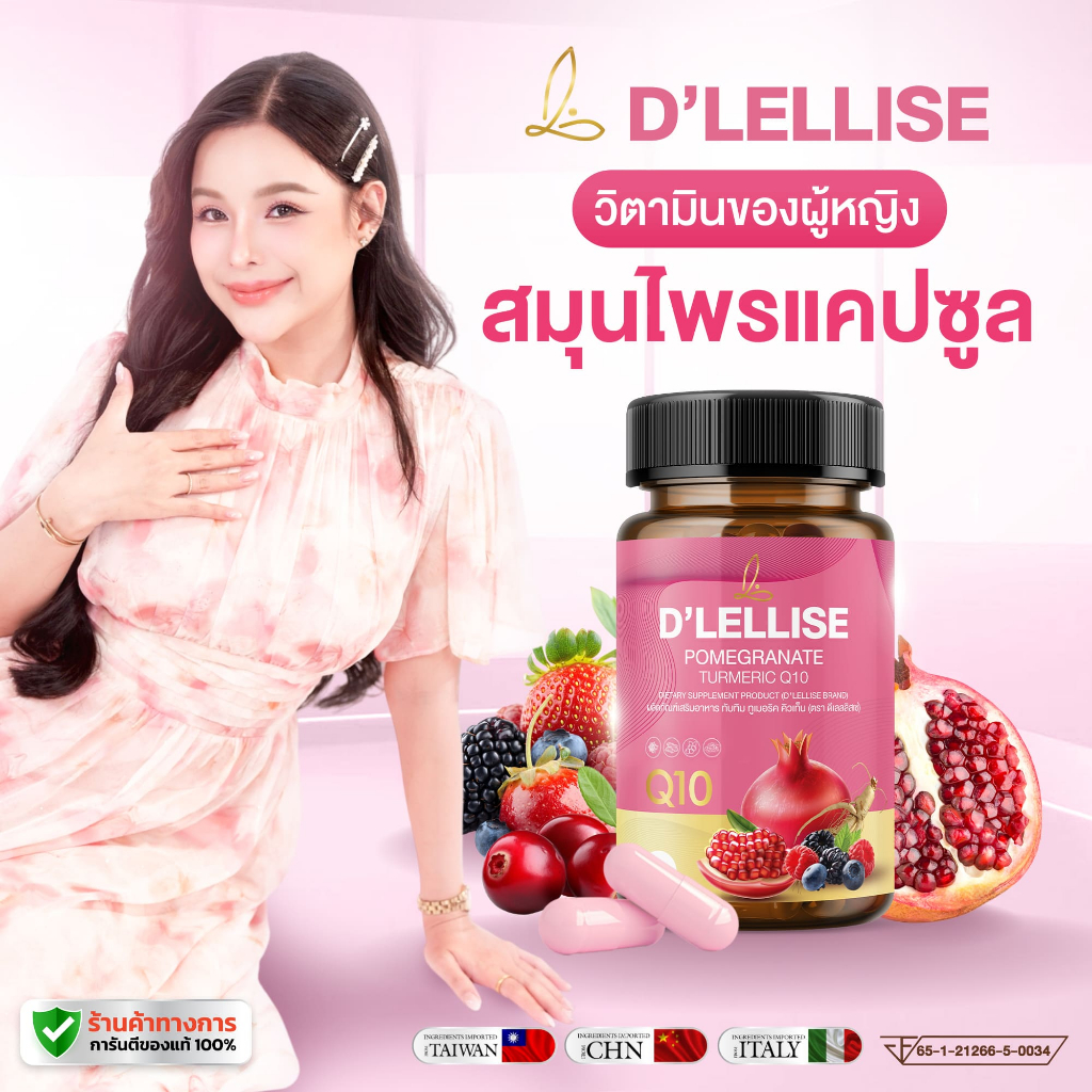 [ส่งฟรี/ของแท้] *1แถม1* D’ LELLISE ดีเลลลิสเซ่  วิตามินสมุนไพรแคปซูล ดูแลผู้หญิง ของแท้ 100%