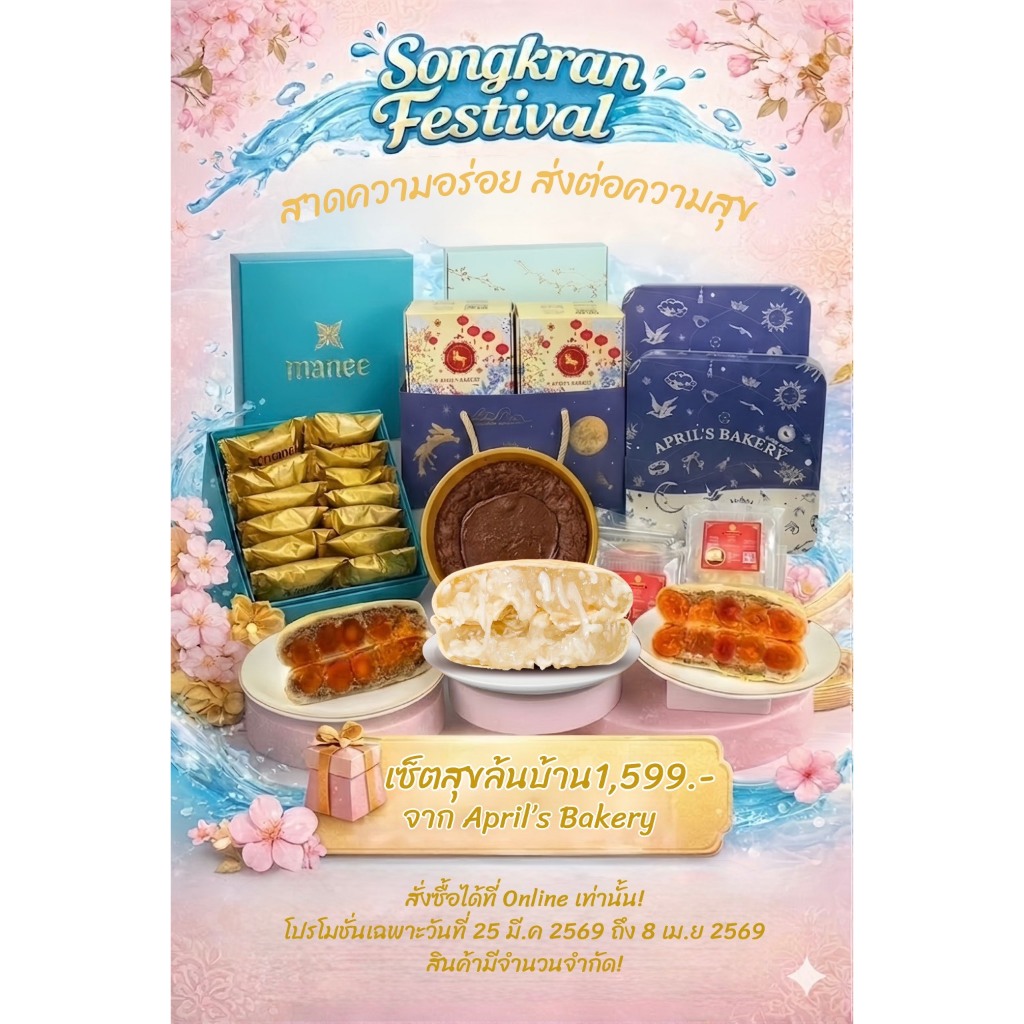 โปรสงกรานต์ เซ็ตสุขล้นบ้าน จาก April's Bakery