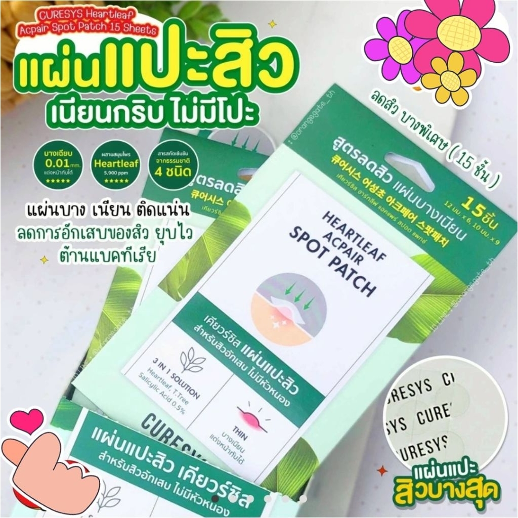 ส่งไวมากนะ 🍬 CURESYS Heartleaf Acpair Spot Patch 15 Sheets