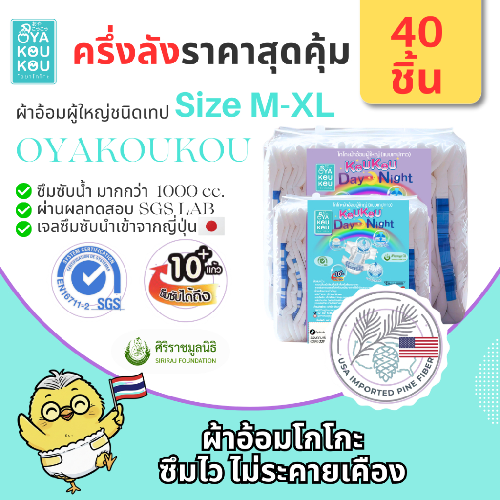 Koukou(โกโกะ) ผ้าอ้อมผู้ใหญ่ แบบเทป ไซส์ M-XL ครึ่งลัง(40 ชิ้น) ซึมซับมาก แห้งสบาย ไม่แพ้