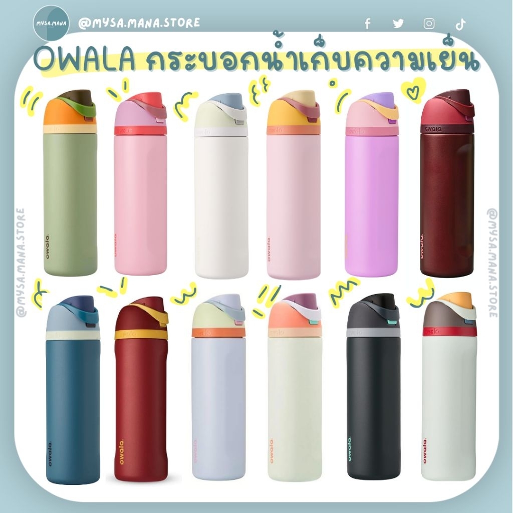 📍พร้อมส่ง ของแท้ นำเข้าUS📍OWALA FreeSip กระบอกน้ำเก็บความเย็น 16oz, 24oz, 32oz, 40oz ของแท้ จากUS 🇺🇸