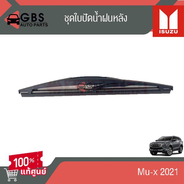 ใบปัดน้ำฝนหลัง  ISUZU Mu-x 2021 แท้เบิกศูนย์ 100%