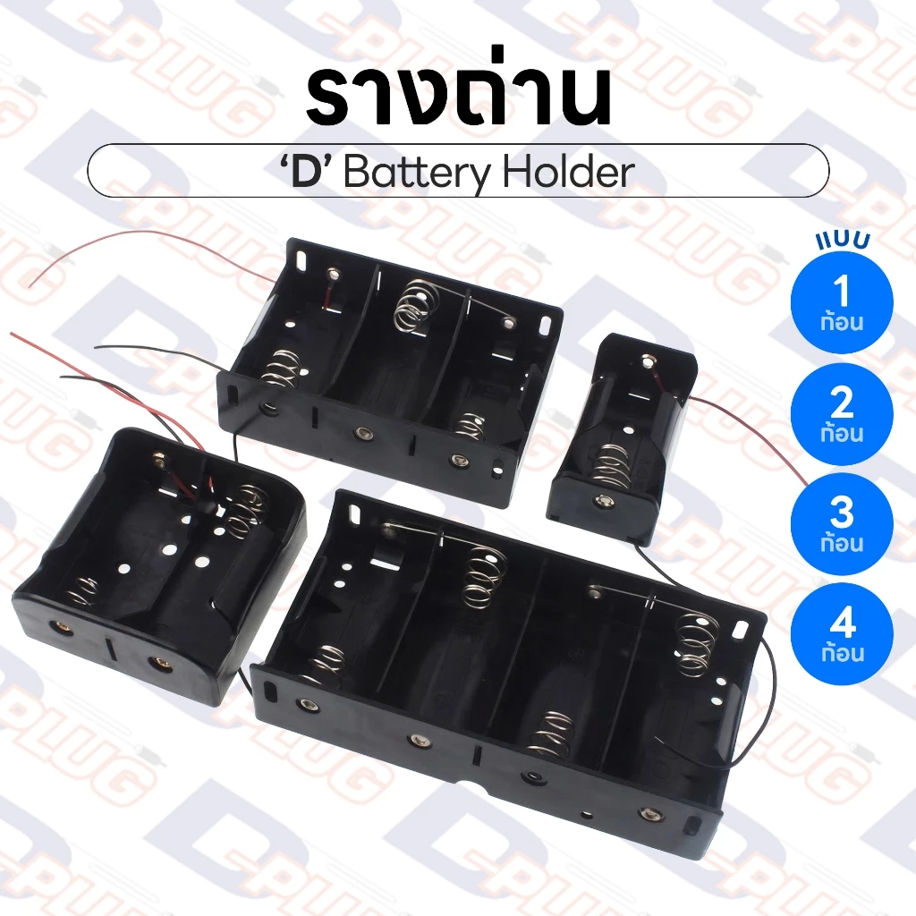 รางถ่าน ขนาด D Battery Holder รังถ่าน ลังถ่าน กระบะถ่าน กะบะถ่าน 1.5V แบบอนุกรม | D