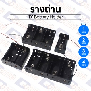 รางถ่าน ขนาด D Battery Holder รังถ่าน ลังถ่าน กระบะถ่าน กะบะถ่าน 1.5V แบบอนุกรม | D