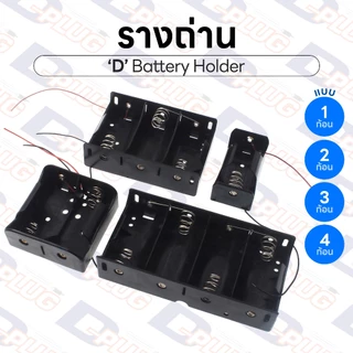 รางถ่าน ขนาด D Battery Holder รังถ่าน ลังถ่าน กระบะถ่าน กะบะถ่าน 1.5V แบบอนุกรม | D
