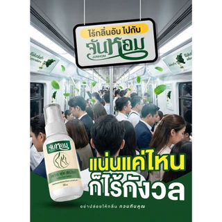 จันหอม Junhom สเปรย์ดับกลิ่นเท้า 3 ขวด