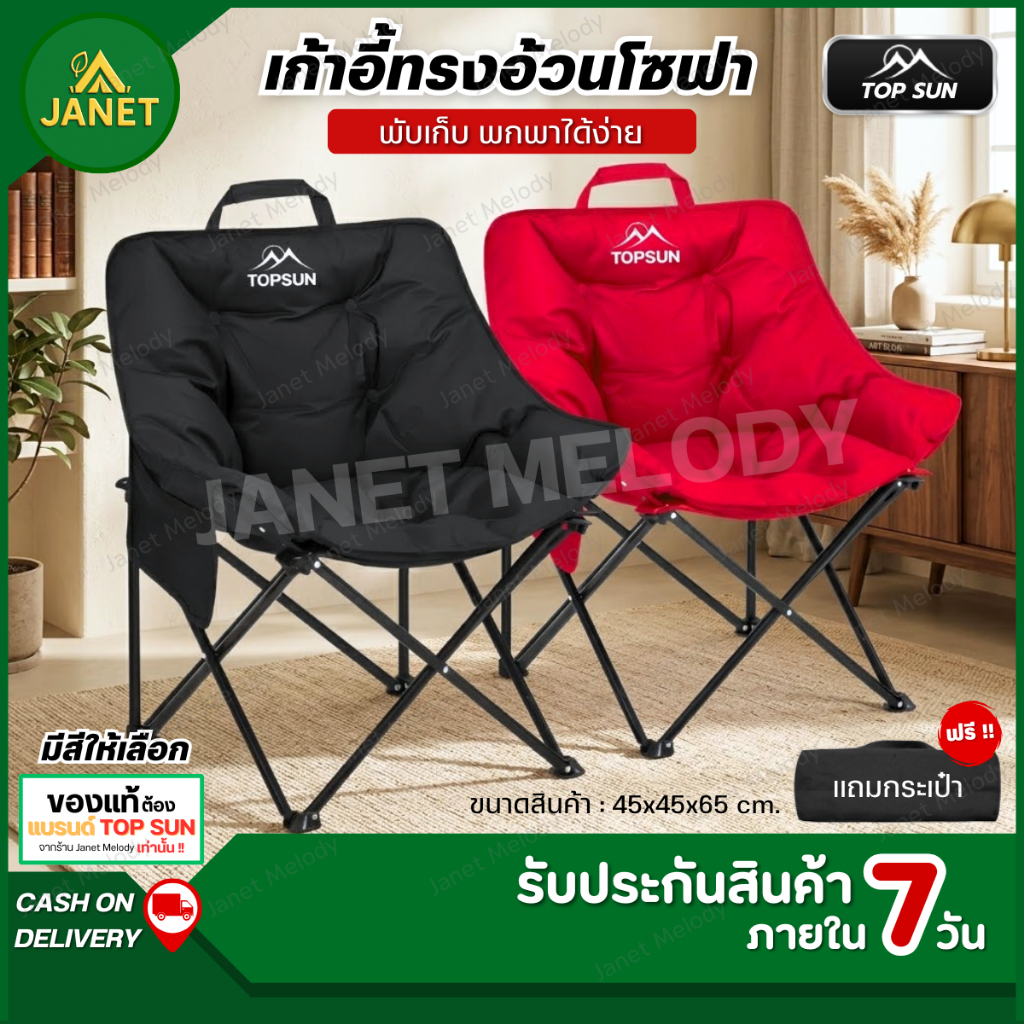 Janet เก้าอี้สนาม เก้าอี้แคมป์ปิ้ง TOP SUN บุนวมหนาพิเศษ ทรงโซฟา นั่งสบาย เก้าอี้พับได้ พกพาสะดวก