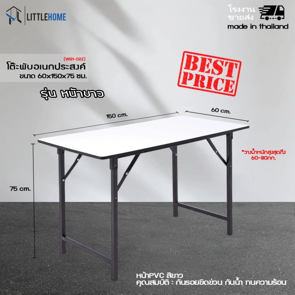 littlehome โต๊ะพับอเนกประสงค์หน้าขาว 60x150x75 ซม. โรงงานผลิตเอง