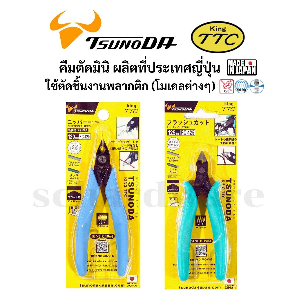 KING TTC / TSUNODA คีมตัดโมเดล คีมตัดกันพลา คีมตัดพลาสติก ผลิตในประเทศญี่ปุ่น รุ่น FC-120, FC-125
