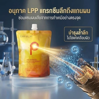 ทรีทเม้นท์บำรุงผม ENPIR LPP โกลด์ ซ่อมแซมผมเสีย ฟื้นฟูผมแห้งเสีย ขนาด 460 มล. และ 820 มล.