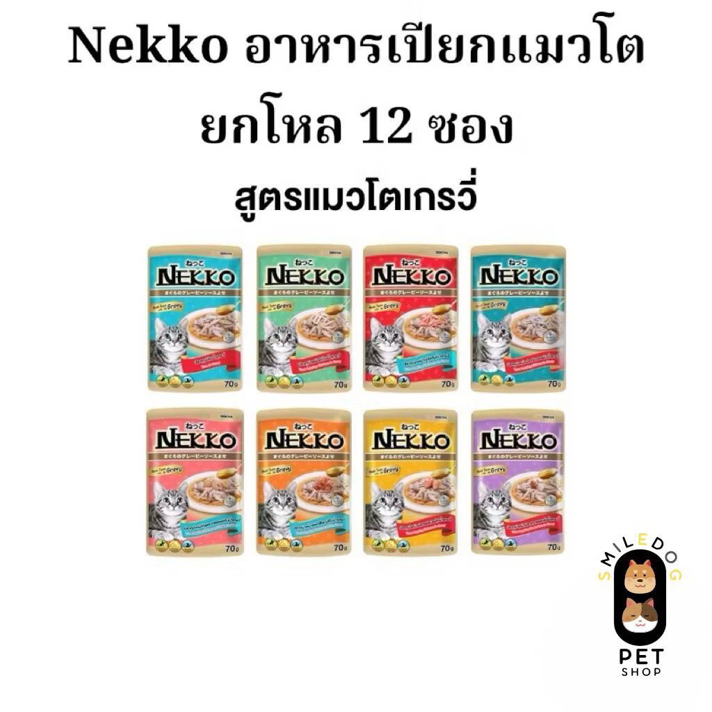 (ยกโหล 12 ซอง) Nekko อาหารเปียกสำหรับแมวโต 1 ปี ขึ้นไป ในเกรวี่ ขนาด 70 กรัม