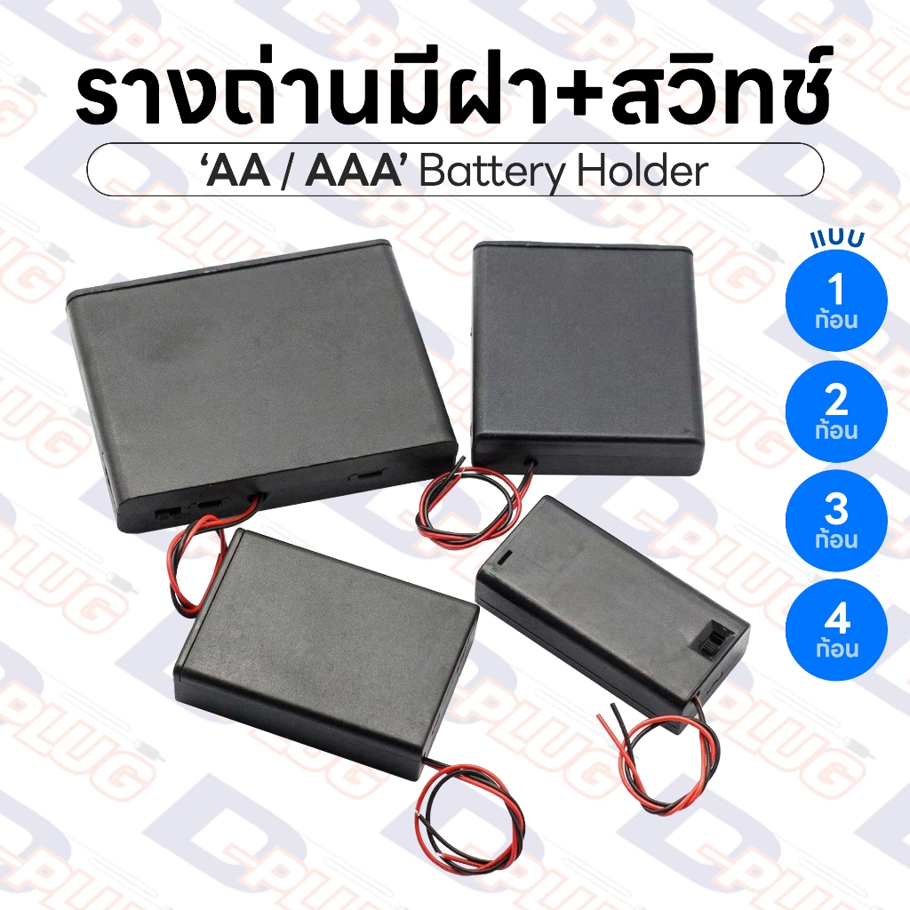 รางถ่าน ขนาด AA / AAA Battery Holder รังถ่าน ลังถ่าน กระบะถ่าน กะบะถ่าน 1.5V | AA / AAA มีฝาปิด+สวิทช์