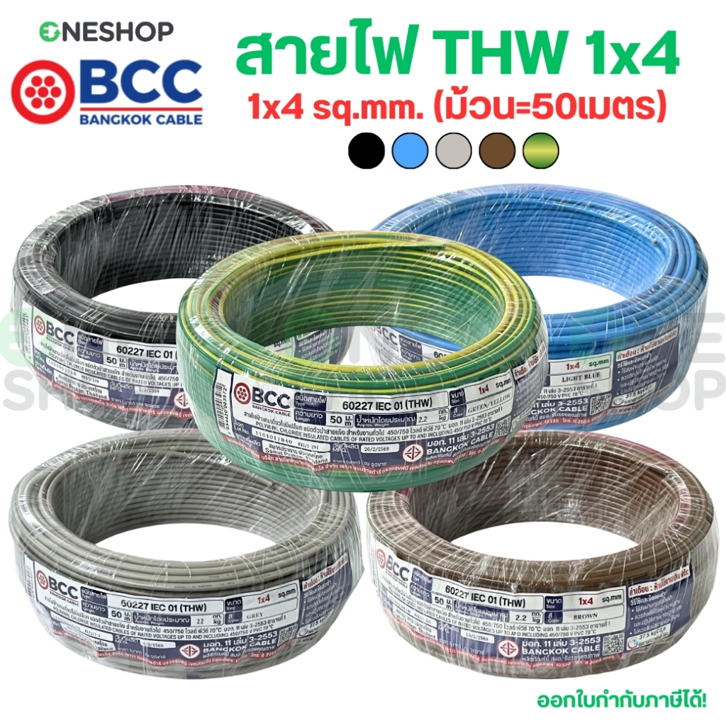 BCC สายไฟ THW 1x4 sq.mm. (ม้วน50เมตร) IEC01 สายเดี่ยว สายไฟทองแดง มีมอก. บางกอกเคเบิ้ล
