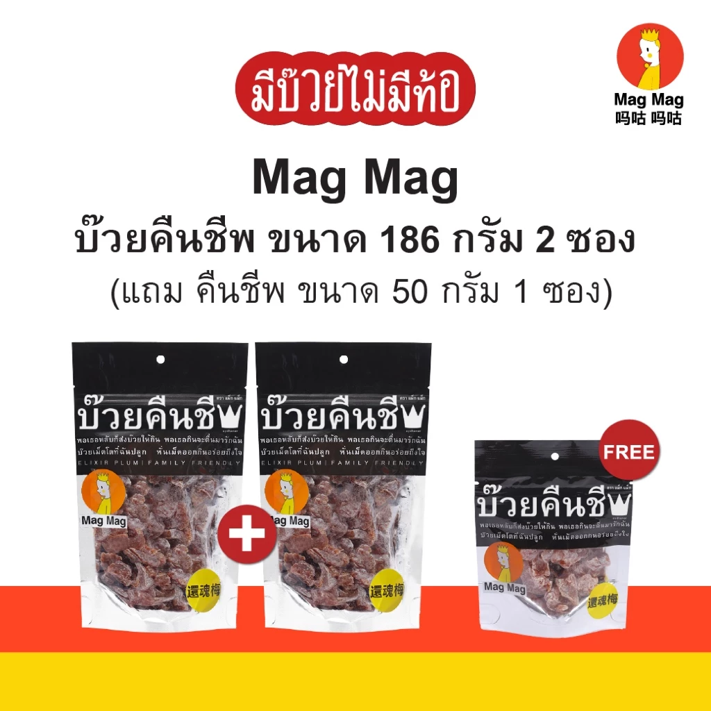 Mag Mag บ๊วยคืนชีพ ซองใหญ่ ขนาดซอง 186 กรัม 2 แถม 1 ขนาดซอง 50 กรัม แก้ง่วง ทานง่าย ไม่มีเมล็ด! สินค้าขายดี