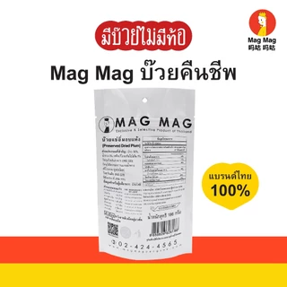 Mag Mag บ๊วยคืนชีพ ซองใหญ่ ขนาดซอง 186 กรัม 2 แถม 1 ขนาดซอง 50 กรัม แก้ง่วง ทานง่าย ไม่มีเมล็ด! สินค้าขายดี