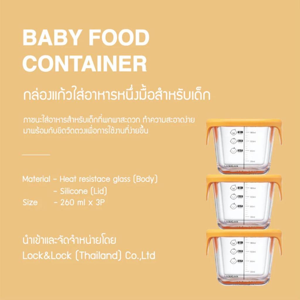 LocknLock เซ็ตกล่องแก้วใส่อาหารสำหรับเด็ก Baby Food Container 3 ชิ้น ความจุ 260ml รุ่น LLG519S3 ราคา ถูกที่สุด ดีลบีเคเค แกลเลอรีภาพที่ 6