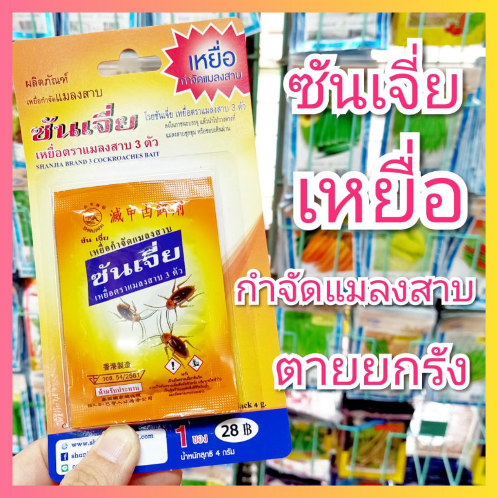ซันเจี่ย กำจัดแมลงสาบ 4 กรัม แพค 1 ซอง กำจัดแมลงสาบ ยกรัง ซันเจี่ยกำจัดแมลงสาบ