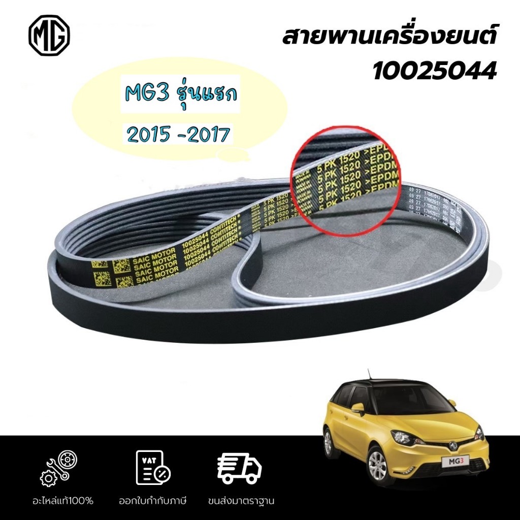 สายพานเครื่องยนต์ MG3 รุ่นแรก แท้ศูนย์100%(10025044)5PK1520