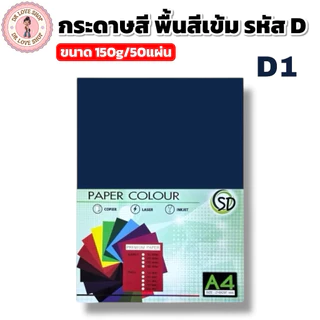 กระดาษพื้นสีเข้ม กระดาษสี A4 พื้นสีเข้ม ขนาด180g มีให้เลือกหลายสี(50แผ่น/แพ็ค) รหัสD