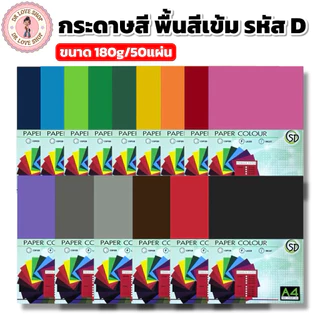 กระดาษพื้นสีเข้ม กระดาษสี A4 พื้นสีเข้ม ขนาด180g มีให้เลือกหลายสี(50แผ่น/แพ็ค) รหัสD