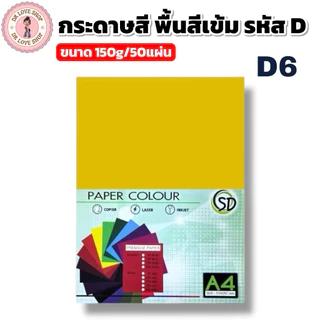 กระดาษพื้นสีเข้ม กระดาษสี A4 พื้นสีเข้ม ขนาด180g มีให้เลือกหลายสี(50แผ่น/แพ็ค) รหัสD