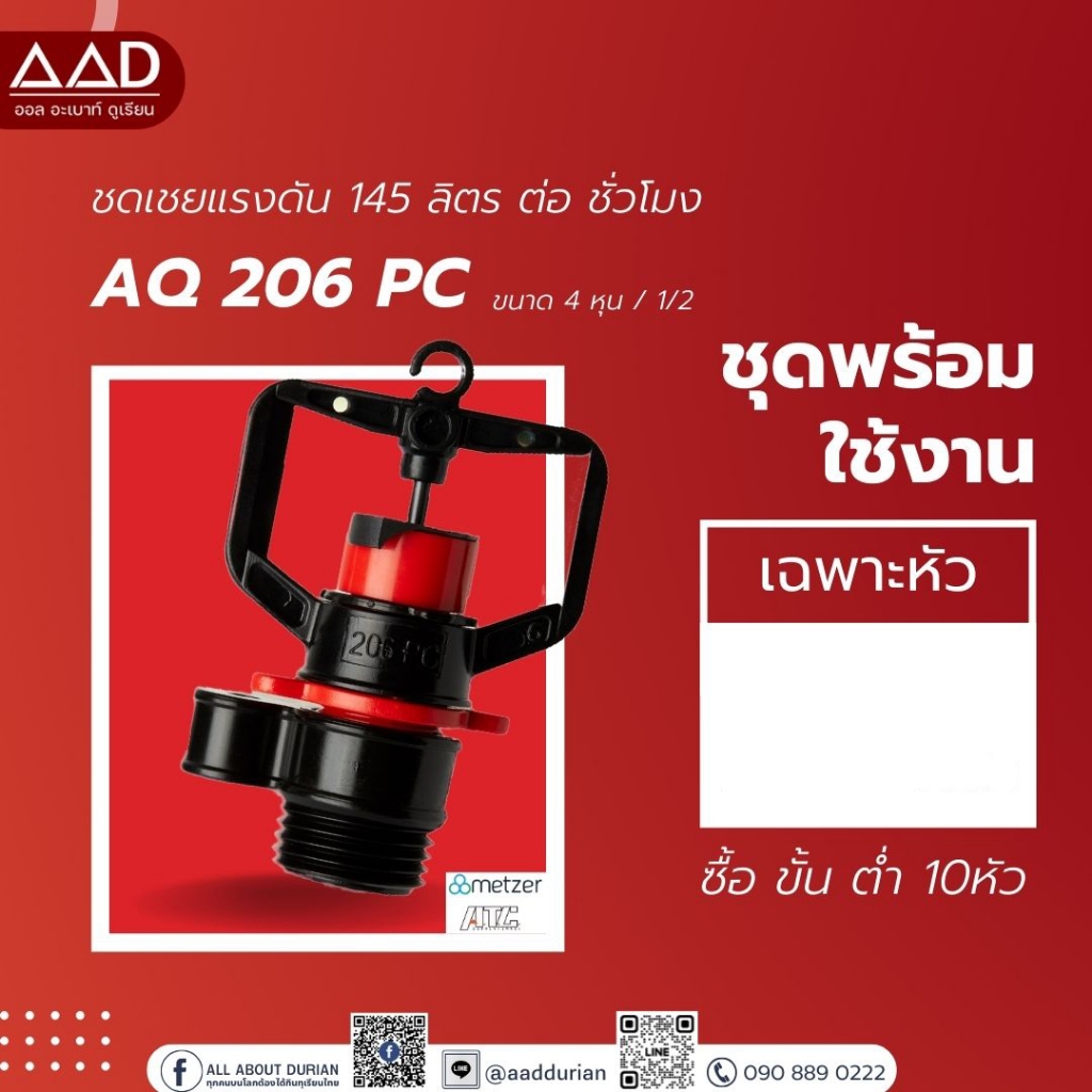 หัวสปริงเกอร์ รุ่น Aq206PC ชดเชยแรงดันน้ำอัตโนมัติ
